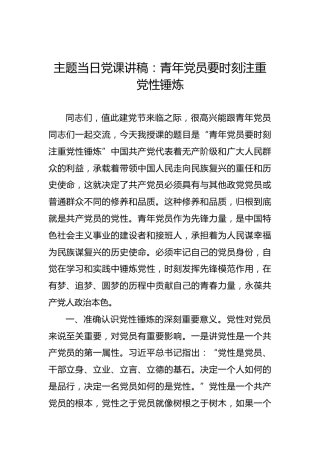 主题当日党课讲稿：青年党员要时刻注重党性锤炼