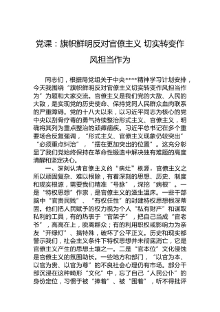 党课：旗帜鲜明反对官僚主义 切实转变作风担当作为