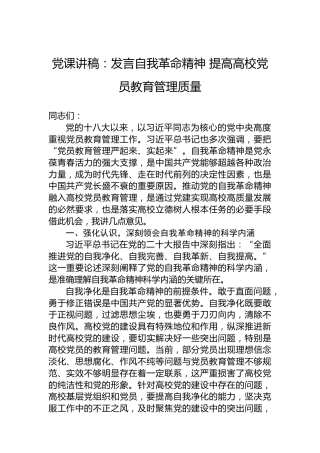 党课讲稿：发言自我革命精神 提高高校党员教育管理质量