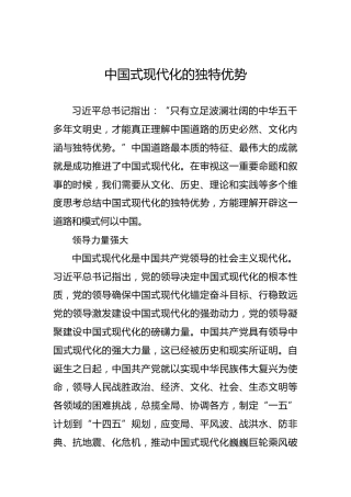 中国式现代化的独特优势