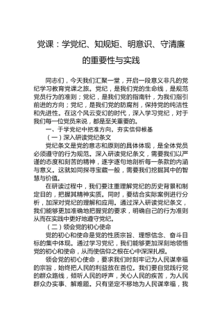 党课：学党纪、知规矩、明意识、守清廉的重要性与实践