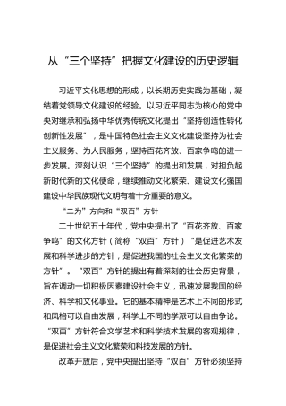 从“三个坚持”把握文化建设的历史逻辑