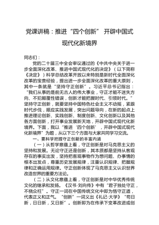 党课讲稿：推进“四个创新” 开辟中国式现代化新境界