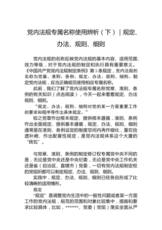 党内法规专属名称使用辨析（下）｜规定、办法、规则、细则
