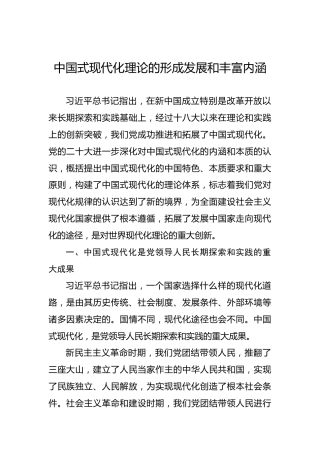 中国式现代化理论的形成发展和丰富内涵