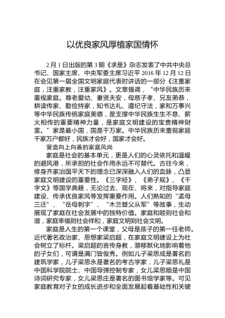 党课讲稿：以优良家风厚植家国情怀