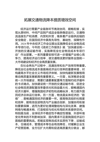 党课讲稿：拓展交通物流降本提质增效空间