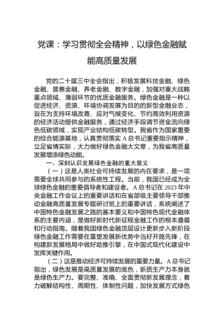 党课：学习贯彻全会精神，以绿色金融赋能高质量发展