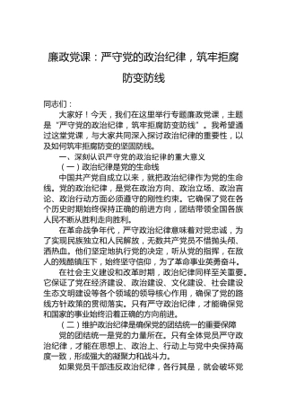 廉政党课：严守党的政治纪律，筑牢拒腐防变防线