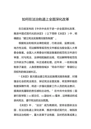 如何在法治轨道上全面深化改革