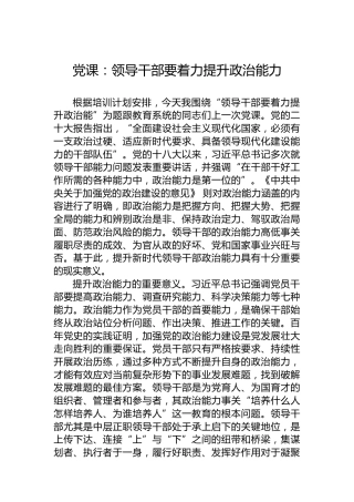 党课：领导干部要着力提升政治能力
