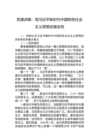 党课讲稿：用习近平新时代中国特色社会主义思想武装全党