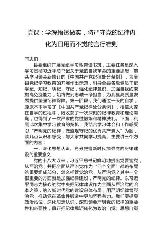 党课：学深悟透做实，将严守党的纪律内化为日用而不觉的言行准则