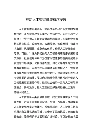 党课讲稿：推动人工智能健康有序发展