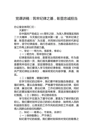 党课讲稿：筑牢纪律之基，彰显忠诚担当
