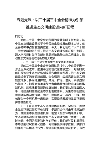 专题党课：以二十届三中全会精神为引领 推进生态文明建设迈向新征程