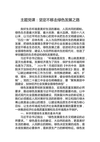 主题党课：坚定不移走绿色发展之路