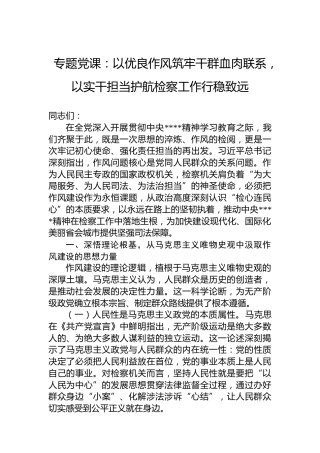 专题党课：以优良作风筑牢干群血肉联系，以实干担当护航检察工作行稳致远