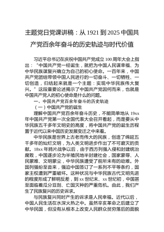 主题党日党课讲稿：从1921到2025中国共产党百余年奋斗的历史轨迹与时代价值