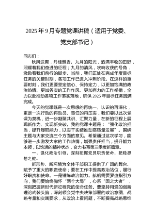 2025年9月专题党课讲稿（适用于党委、党支部书记）