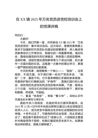 在XX镇2025年万名党员进党校培训会上的党课讲稿