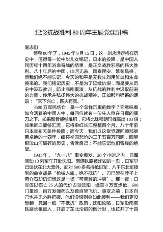纪念抗战胜利80周年主题党课讲稿