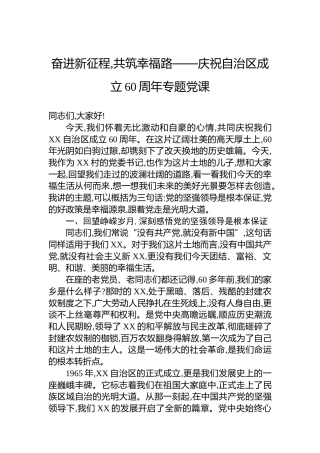 奋进新征程,共筑幸福路——庆祝自治区成立60周年专题党课