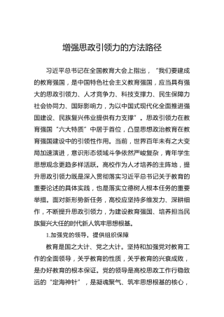 增强思政引领力的方法路径