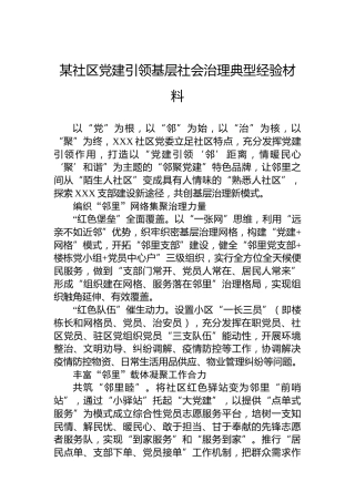 某社区党建引领基层社会治理典型经验材料