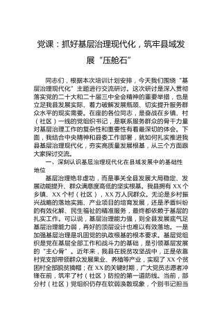 党课：抓好基层治理现代化，筑牢县域发展“压舱石”