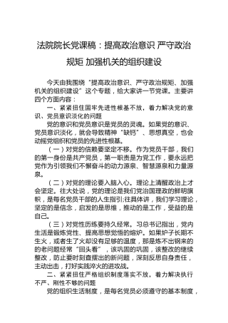 法院院长党课稿：提高政治意识 严守政治规矩 加强机关的组织建设