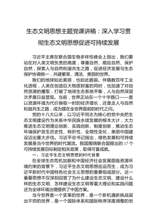 生态文明思想主题党课讲稿：深入学习贯彻生态文明思想促进可持续发展