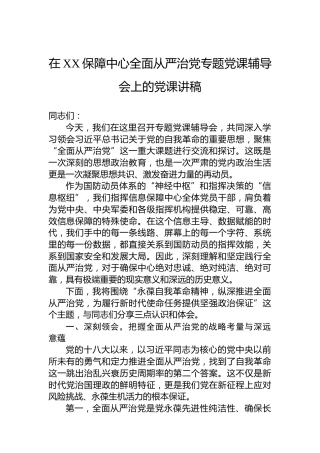 在XX保障中心全面从严治党专题党课辅导会上的党课讲稿