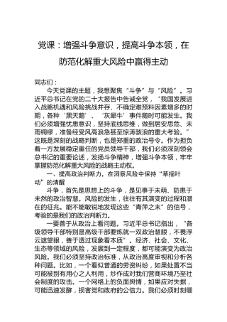 党课：增强斗争意识，提高斗争本领，在防范化解重大风险中赢得主动