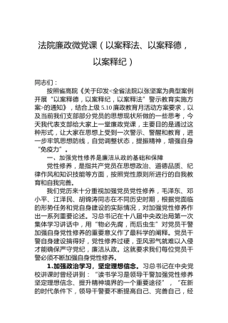 法院廉政微党课（以案释法、以案释德，以案释纪）
