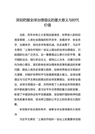 深刻把握全球治理倡议的重大意义与时代价值