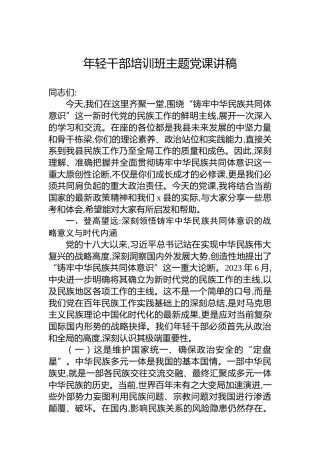 年轻干部培训班主题党课讲稿