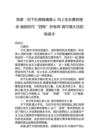 党课：向下扎根铸魂育人 向上生长勇担使命 做新时代“四有”好老师 育可堪大任的栋梁才