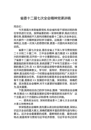 省委十二届七次全会精神党课讲稿