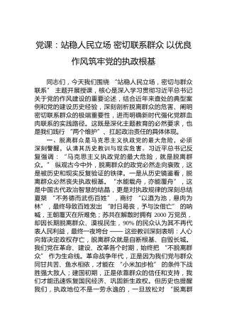 党课：站稳人民立场 密切联系群众 以优良作风筑牢党的执政根基