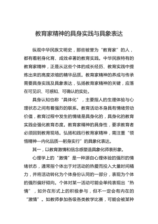 教育家精神的具身实践与具象表达