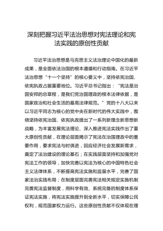 深刻把握习近平法治思想对宪法理论和宪法实践的原创性贡献