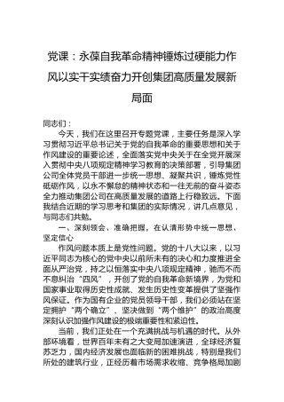 党课：永葆自我革命精神锤炼过硬能力作风以实干实绩奋力开创集团高质量发展新局面