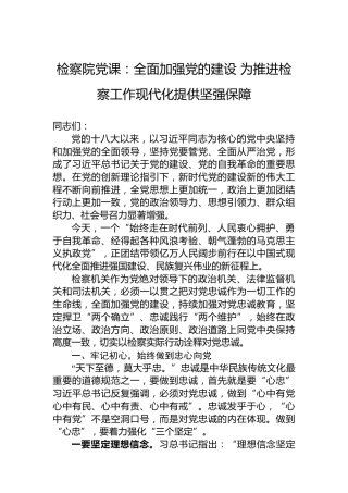 检察院党课：全面加强党的建设 为推进检察工作现代化提供坚强保障