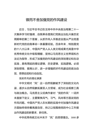 锲而不舍加强党的作风建设