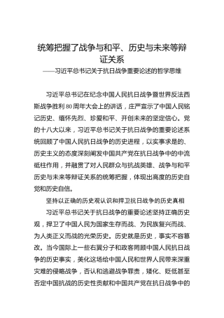 统筹把握了战争与和平、历史与未来等辩证关系——习近平总书记关于抗日战争重要论述的哲学思维