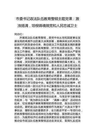 市委书记政法队伍教育整顿主题党课：激浊扬清，培根铸魂做党和人民忠诚卫士