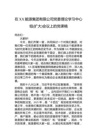 在XX能源集团有限公司党委理论学习中心组(扩大)会议上的党课稿