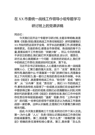 在XX市委统一战线工作领导小组专题学习研讨班上的党课讲稿