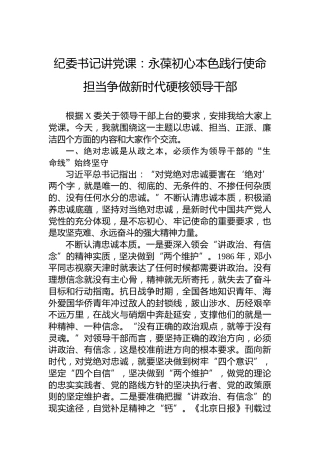 纪委书记讲党课：永葆初心本色践行使命担当争做新时代硬核领导干部